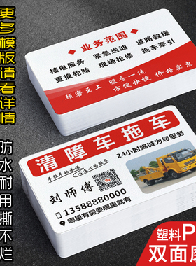 清障车道路救援名片制作定制订做塑料PVC拖车板车随车大吊车出租