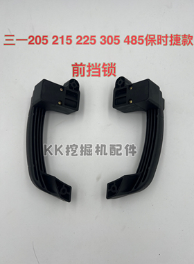 挖掘机三一SY200.215.305.485-10-RRO保时捷款前挡锁  新款玻璃锁