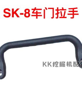 挖掘机配件神钢SK200/210/250/260/350-8超8车门大拉手把手扶手