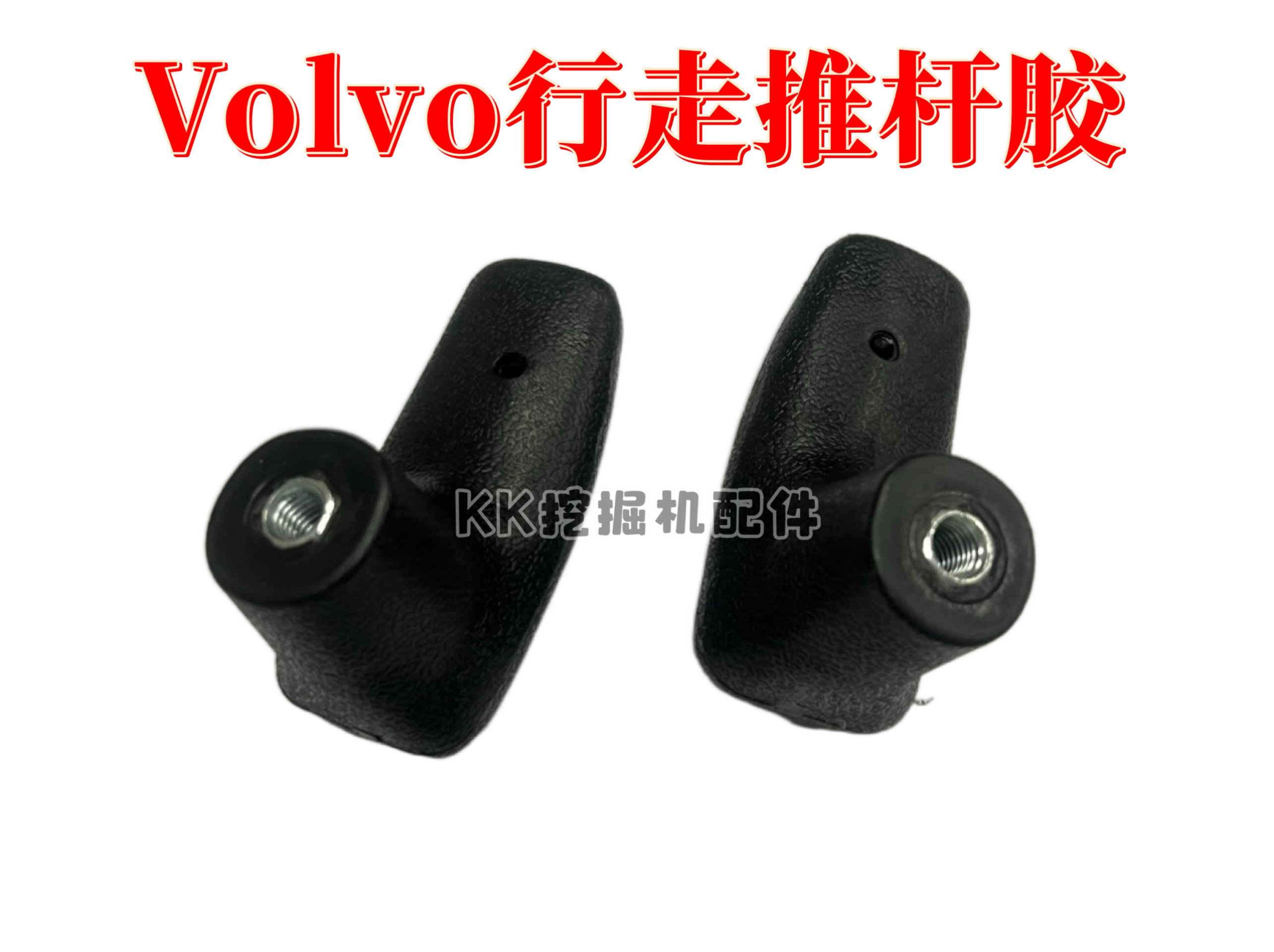 挖掘机配件沃尔沃EC210 240 360 480行走推杆胶 行走操纵杆手柄胶