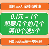 剑网3剑三万宝楼关注收藏数万宝楼角色点关注万宝楼商品编号关注