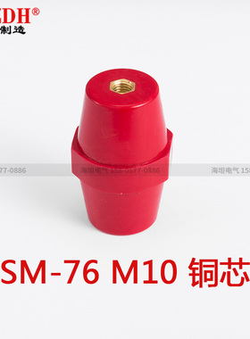 【海坦】SM76 M10防进口绝缘柱 红色引进纺锤形绝缘子 高76mm铜芯