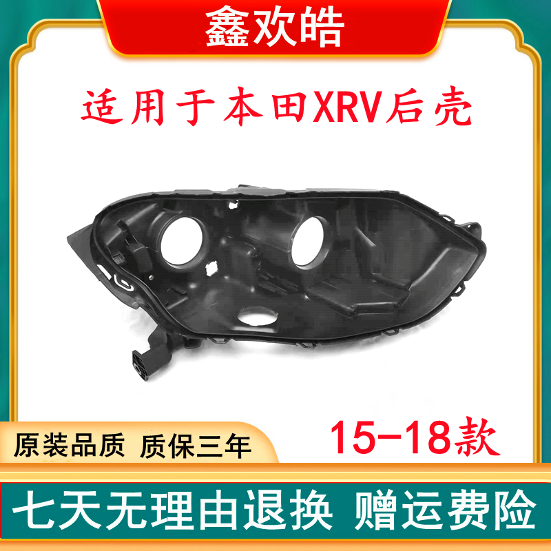 适用于本田XRV大灯后壳15-19款XR-V前大灯黑色后壳塑料底座灯外壳