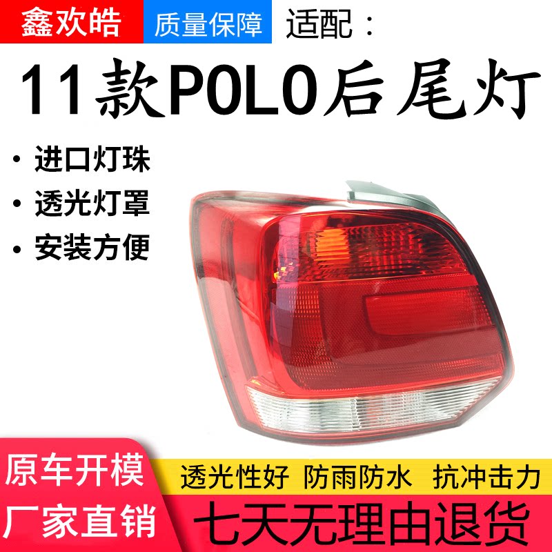 适用于2011款polo尾灯灯壳灯罩半总 成原装品质波罗后尾灯 刹车灯
