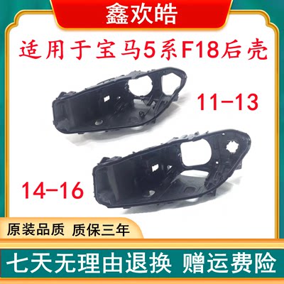 适用于11-16款宝马5系大灯后壳F18 F10 520 523 525 535 530灯座