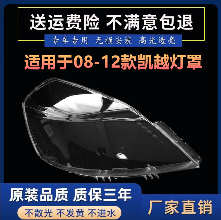 适用于 别克08新凯越大灯罩 08-12新款凯越前大灯透明灯罩大灯壳