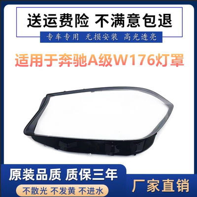 适用于16-18款奔驰A级W176灯罩A180 A200 A260 A45AMG前大灯罩壳