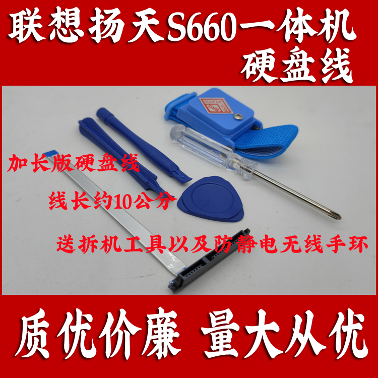 易嘉易电脑硬盘线适用于联想扬天S660一体机，送无线防静电手环