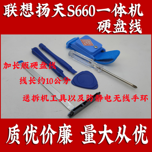 易嘉易电脑硬盘线适用于联想扬天S660一体机，送无线防静电手环