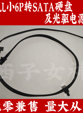 DELL戴尔成铭ChengMing台式机3980小6P转SATA硬盘光驱电源线
