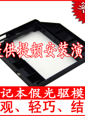 联想ThinkPad T410i T410si T420si笔记本假光驱模块（减轻重量）