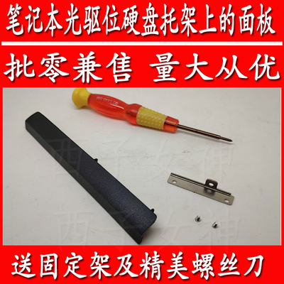华硕VM510 W519 VM590 VM590L笔记本光驱位硬盘托架上的面板 挡板