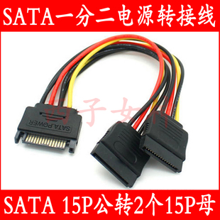 15P公转2个15P母 SATA转双sata电源线 SATA 1分2 15pin 一分二