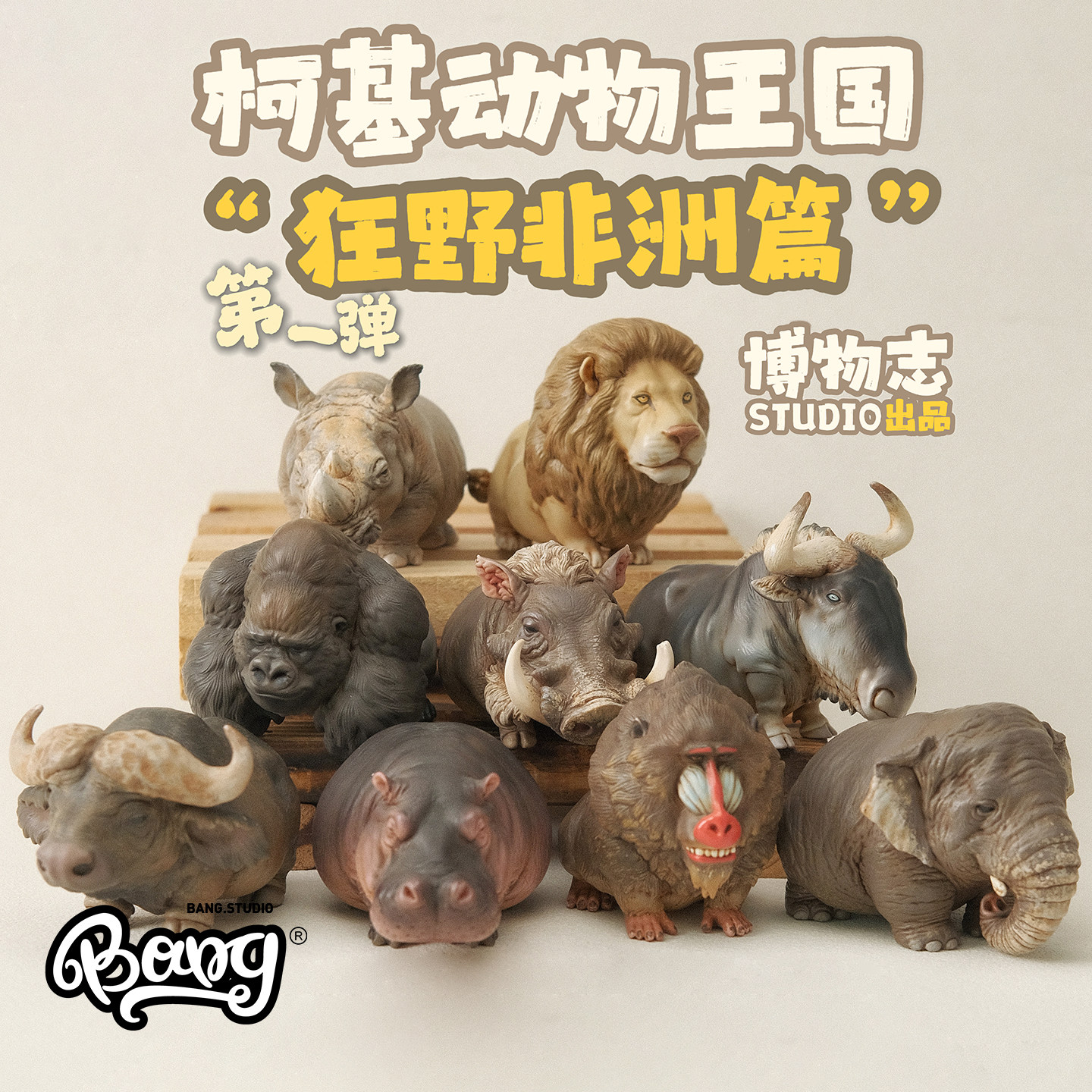 【Bang】预售 博物志 2026柯基动物王国之非洲 象野牛犀牛猩猩