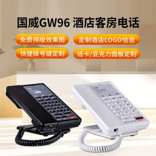 国威GW96酒店客房电话机可定制