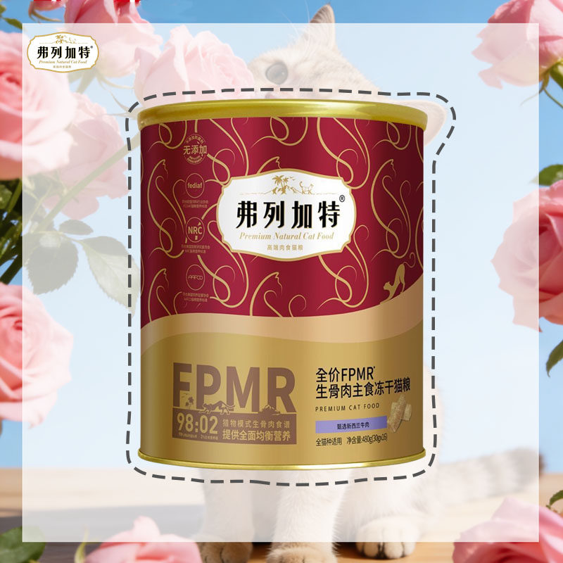 弗列加特生骨肉主食冻干猫粮