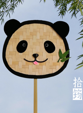 拾筠熊猫竹编团扇材料包萌物