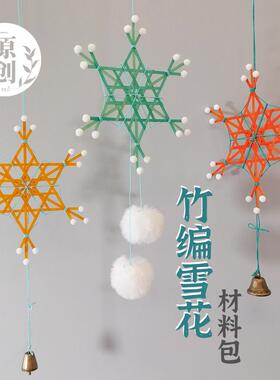 拾筠竹编雪花DIY材料包吊饰
