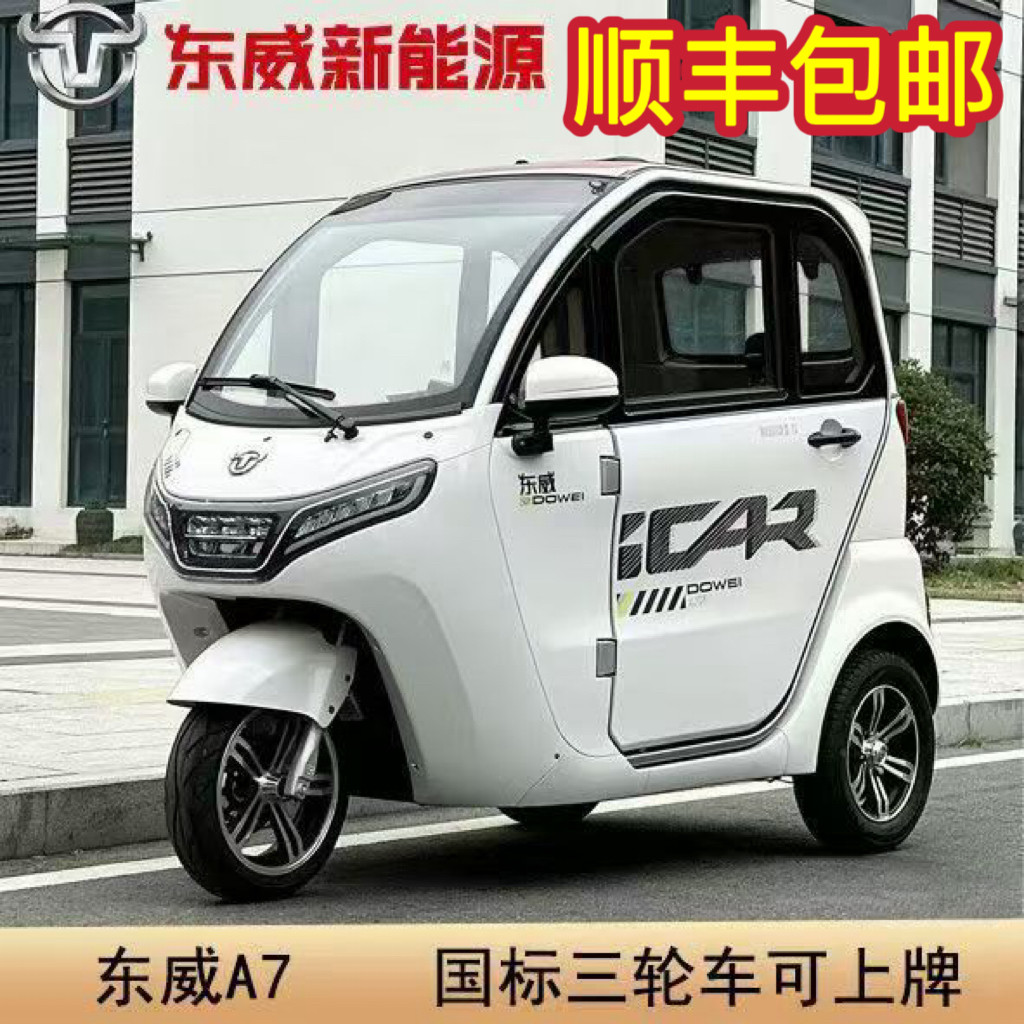 东威A7三轮车可挂牌锂电池发顺丰