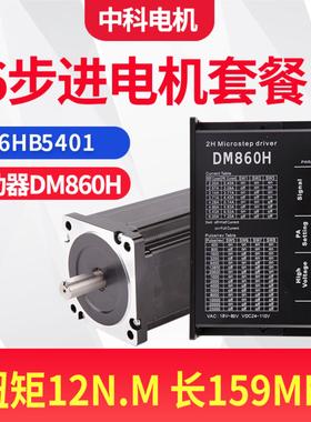 86步进电机驱动器套装86HB5401+DM860H扭矩12Nm机身159mm厂家现货