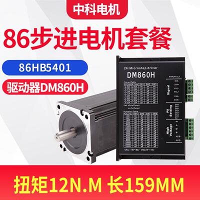 86步进电机驱动器套装86HB5401+DM860H扭矩12Nm机身159mm厂家现货