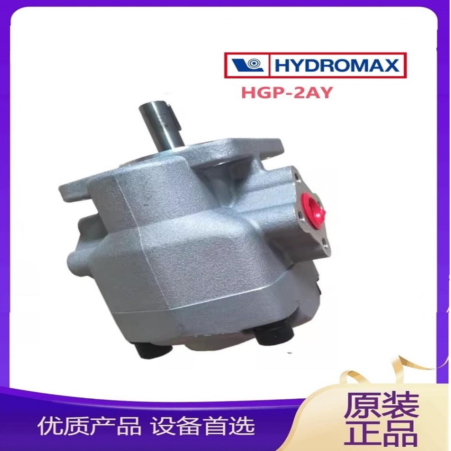 HGP-2AY-F8R高压齿轮泵21MPA液压泵HYDROMAX油泵HGP-2AYF6R
