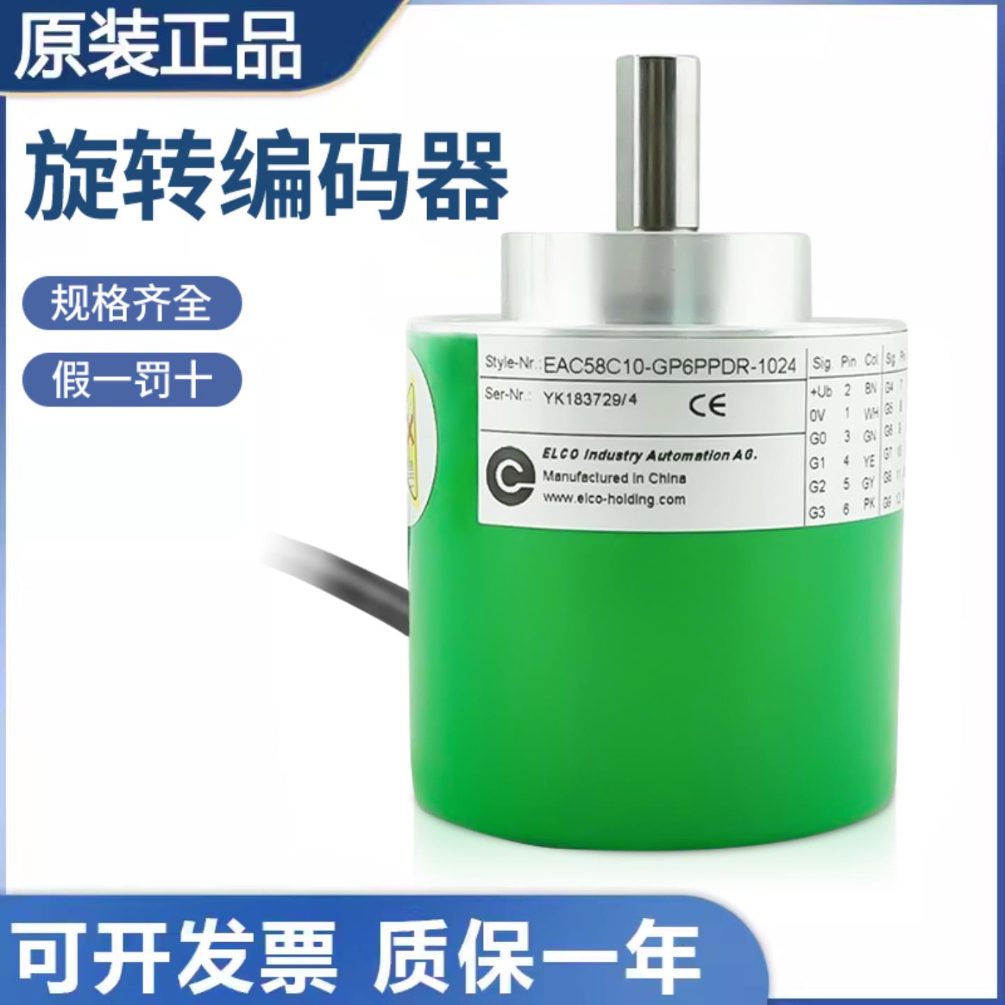 ELCO宜科旋转编码器 EAC58C10-GP6PPDR-1024质量保障