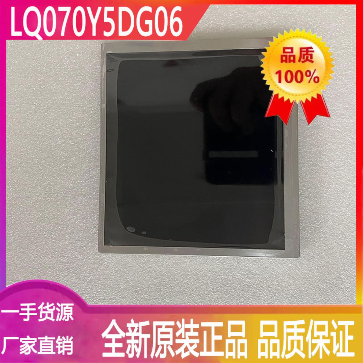 现货lcd液晶显示屏LQ070Y5DG06稳定一手货源质量保障速发