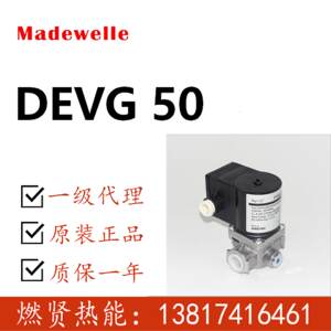 现货10个美德威尔madewelle燃气快开主管道电磁阀DEVG50