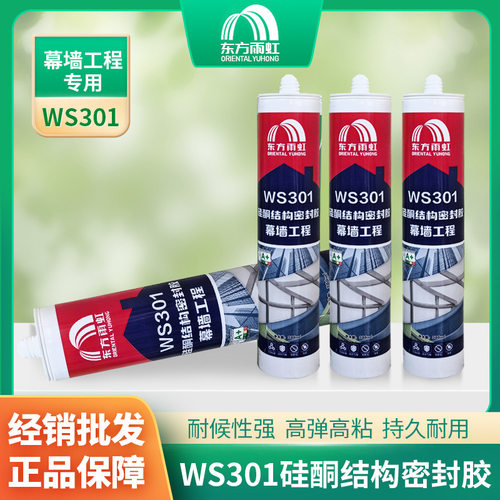 WS301东方雨虹密封结构胶