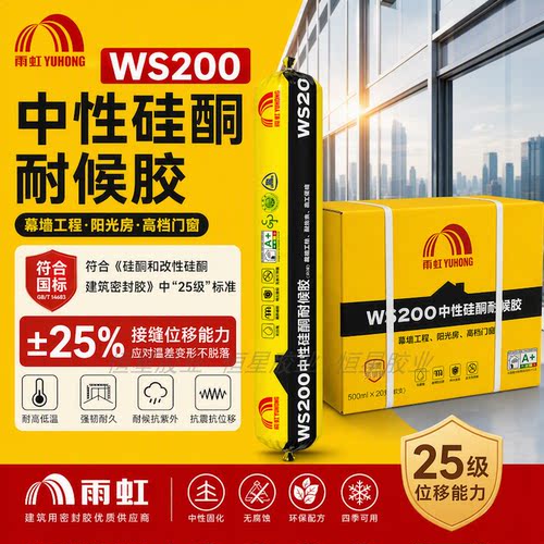 雨虹WS200中性硅酮耐候胶防水密封胶玻璃胶强力快干型建筑用环保