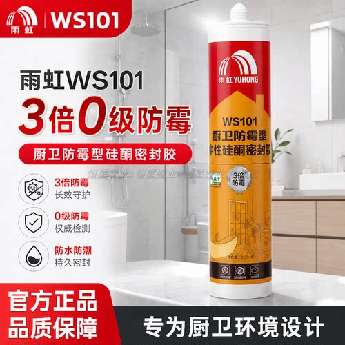 雨虹WS101中性硅酮密封胶防霉胶