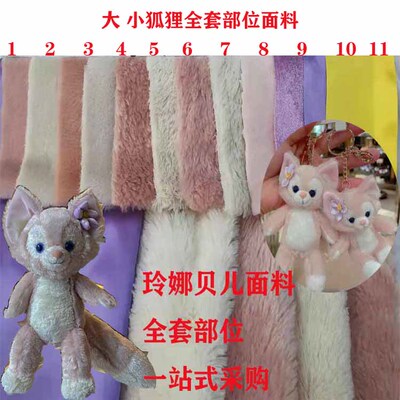 玲娜贝儿公仔雅丽仿兔毛长毛布料