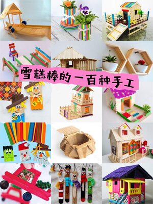 幼儿园美工区雪糕棒冰棍棒diy手工制作材料模型冰棒棍木棍