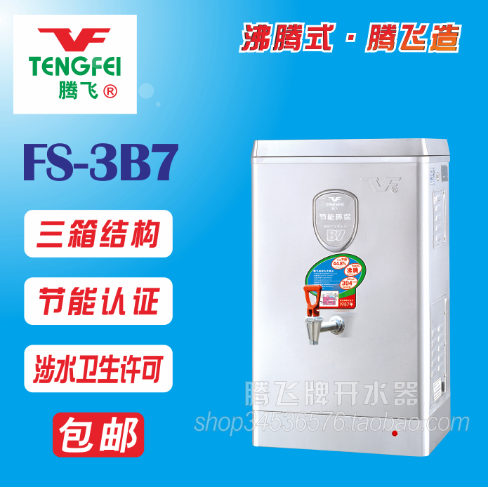 腾飞开水器 开水机 FS-3B7沸腾式电开水器 不锈钢开水器