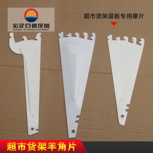 羊角片广式货架支架配件层板超市货架层板专用撑片三角片三角铁