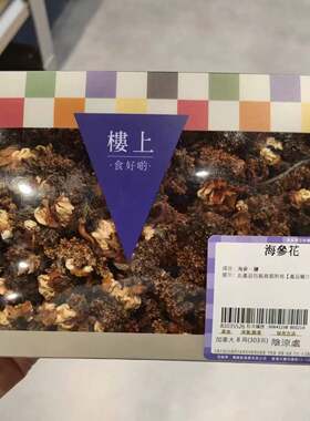 香港楼上加拿大海参花303克袋装