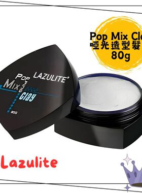 澳门代购 正品Lazulite Pop Mix Clay狂野定型发泥 持久造型哑身