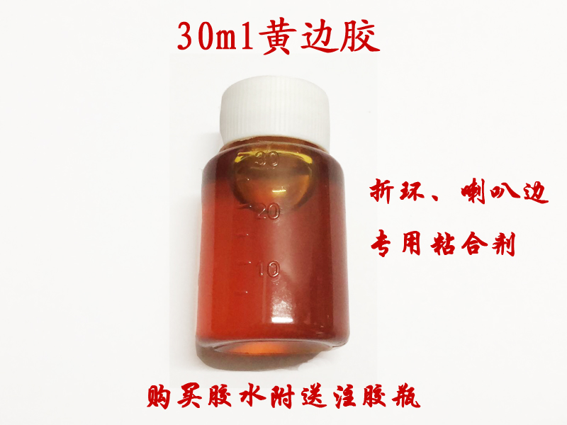 喇叭边胶水/折环胶水/ 黄胶/折环专用胶-黄边胶 黄胶