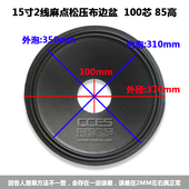 15寸2线麻点松压布边盆100芯85高 鼓纸 15寸喇叭纸盆 锥盆