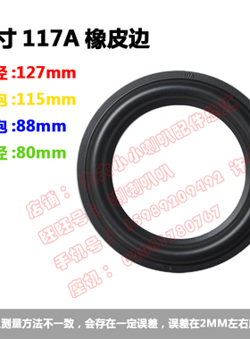 喇叭维修配件 喇叭橡皮边 折环边圈  5寸橡皮边 117A  117C  118C