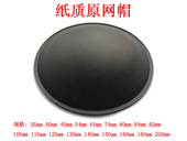 喇叭防尘盖 喇叭维修配件5寸6.5寸8寸10寸12寸15寸18寸防尘帽