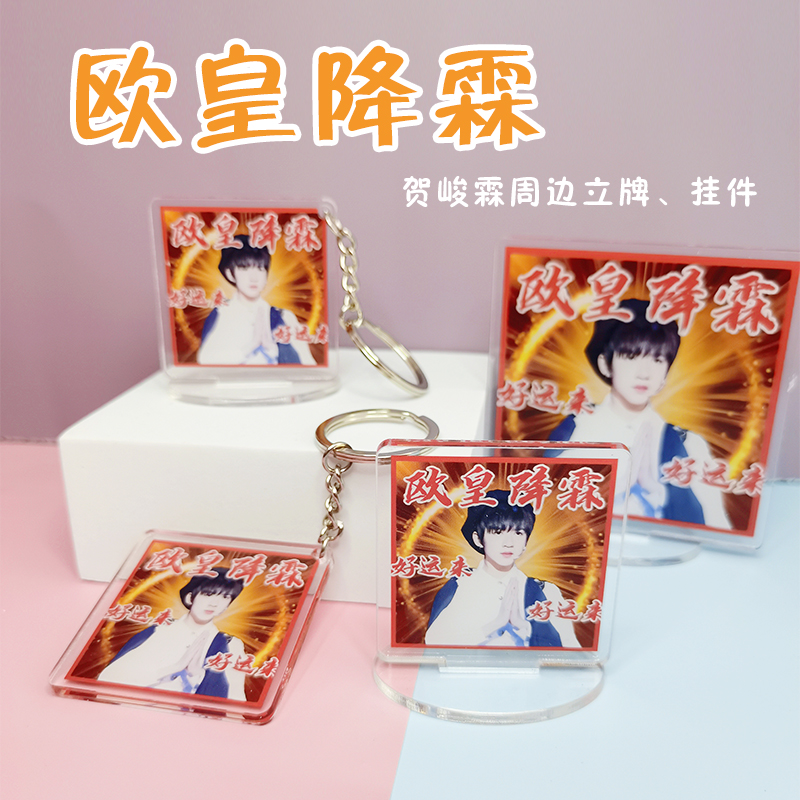 时代少年团欧皇降霖tnt周边贺峻霖桌面立牌摆件明星定制钥匙扣