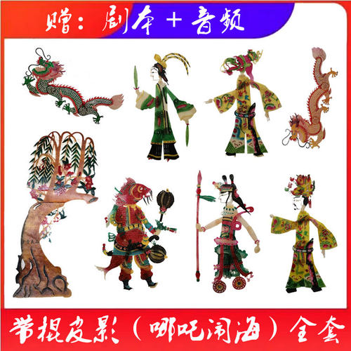 带棍皮影哪吒闹海全套