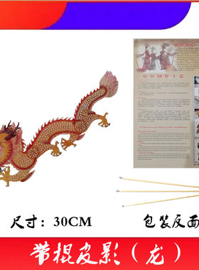 皮影中国龙带棍双面演