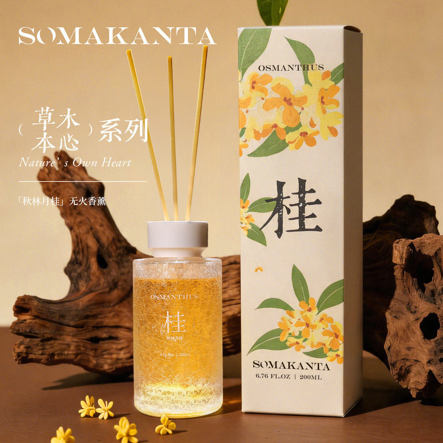 草木本心系列桂花无火香薰高级感卧室客厅持久留香香氛摆件伴手礼