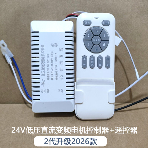 XH24V低压直流变频电机控制器遥控器风扇灯配件一套接收器语音