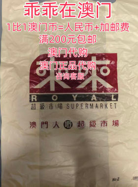 进口东西澳门代购正品代购来来礼品购物日常生活用品免代购费免费