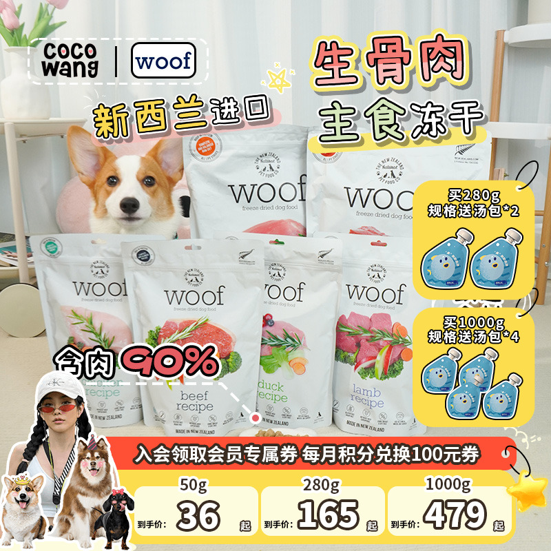 热卖！woof90%含肉量冻干狗粮