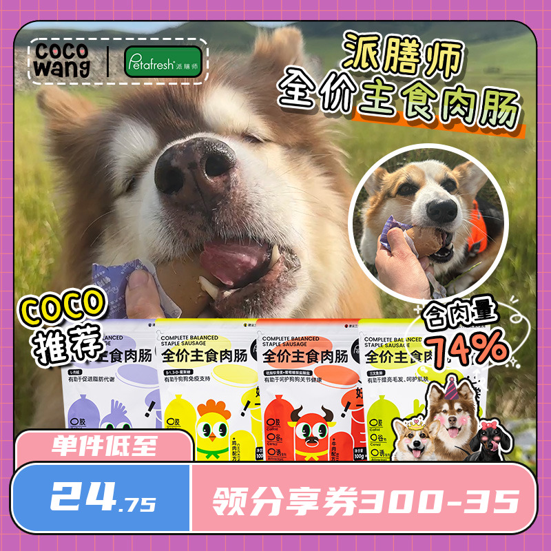 王可可派膳师主食肉肠狗狗火腿肠宠物香肠大型犬幼犬成犬小狗零食